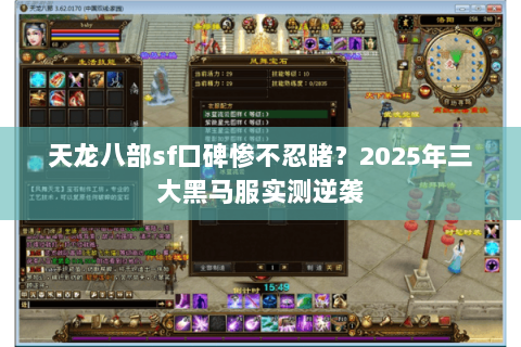 天龙八部sf口碑惨不忍睹？2025年三大黑马服实测逆袭