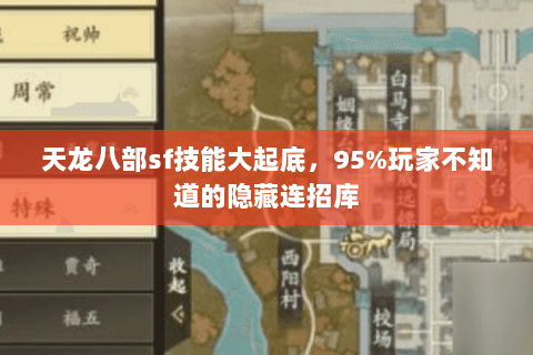 天龙八部sf技能大起底,95%玩家不知道的隐藏连招库 天龙八部sf技能大起底,95%玩家不知道的隐藏连招库