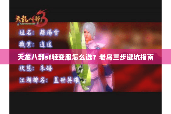 天龙八部sf轻变服怎么选?老鸟三步避坑指南 天龙八部sf轻变服怎么选?老鸟三步避坑指南