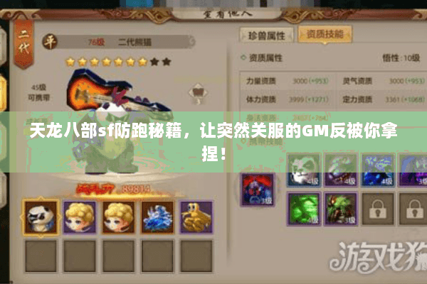 天龙八部sf防跑秘籍,让突然关服的GM反被你拿捏! 天龙八部sf防跑秘籍,让突然关服的GM反被你拿捏!
