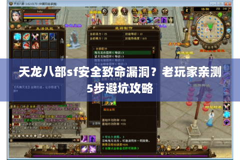 天龙八部sf安全致命漏洞?老玩家亲测5步避坑攻略 天龙八部sf安全致命漏洞?老玩家亲测5步避坑攻略