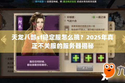 天龙八部sf稳定服怎么挑？2025年真正不关服的服务器揭秘