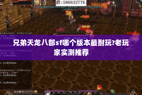 兄弟天龙八部sf哪个版本最耐玩?老玩家实测推荐