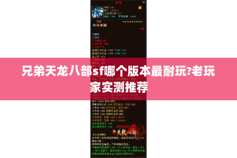 兄弟天龙八部sf哪个版本最耐玩?老玩家实测推荐