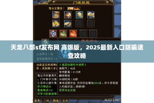 天龙八部sf发布网 高爆版,2025最新入口防骗速查攻略 天龙八部sf发布网 高爆版,2025最新入口防骗速查攻略