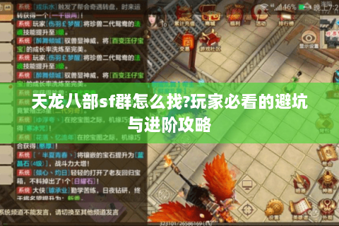 天龙八部sf群怎么找?玩家必看的避坑与进阶攻略 天龙八部sf群怎么找?玩家必看的避坑与进阶攻略