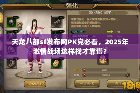 天龙八部sf发布网PK党必看,2025年激情战场这样找才靠谱? 天龙八部sf发布网PK党必看,2025年激情战场这样找才靠谱?