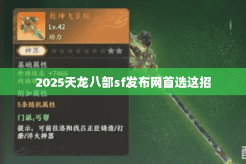 2025天龙八部sf发布网首选这招 2025天龙八部sf发布网首选这招