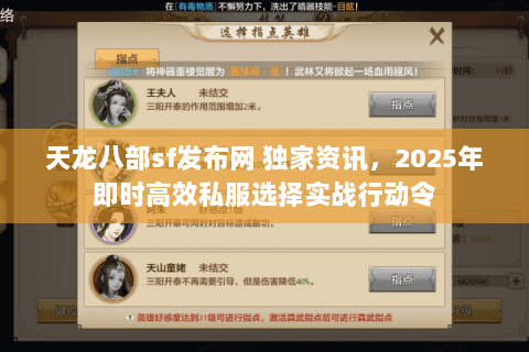 天龙八部sf发布网 独家资讯,2025年即时高效私服选择实战行动令 天龙八部sf发布网 独家资讯,2025年即时高效私服选择实战行动令
