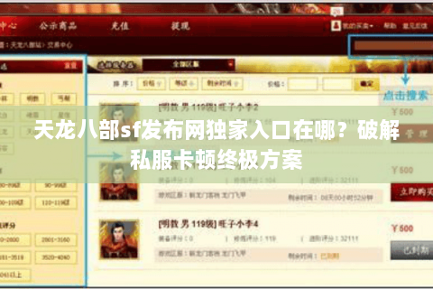 天龙八部sf发布网独家入口在哪?破解私服卡顿终极方案 天龙八部sf发布网独家入口在哪?破解私服卡顿终极方案