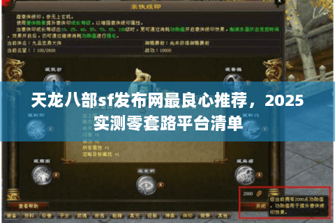 天龙八部sf发布网最良心推荐,2025实测零套路平台清单 天龙八部sf发布网最良心推荐,2025实测零套路平台清单