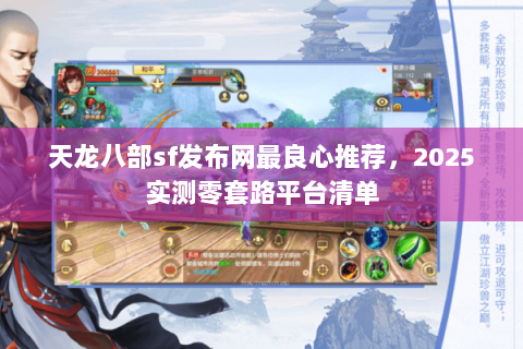 天龙八部sf发布网最良心推荐,2025实测零套路平台清单 天龙八部sf发布网最良心推荐,2025实测零套路平台清单