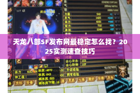 天龙八部SF发布网最稳定怎么找?2025实测速查技巧 天龙八部SF发布网最稳定怎么找?2025实测速查技巧