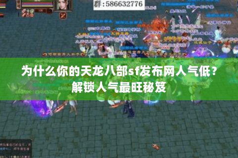 为什么你的天龙八部sf发布网人气低?解锁人气最旺秘笈 为什么你的天龙八部sf发布网人气低?解锁人气最旺秘笈