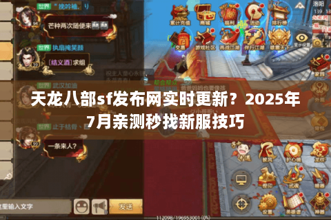 天龙八部sf发布网实时更新?2025年7月亲测秒找新服技巧 天龙八部sf发布网实时更新?2025年7月亲测秒找新服技巧