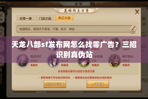 天龙八部sf发布网怎么找零广告?三招识别真伪站 天龙八部sf发布网怎么找零广告?三招识别真伪站