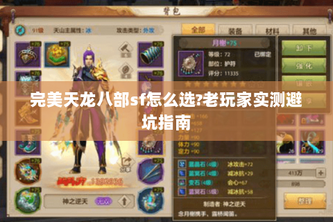 完美天龙八部sf怎么选?老玩家实测避坑指南 完美天龙八部sf怎么选?老玩家实测避坑指南