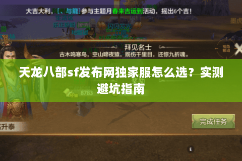 天龙八部sf发布网独家服怎么选?实测避坑指南 天龙八部sf发布网独家服怎么选?实测避坑指南