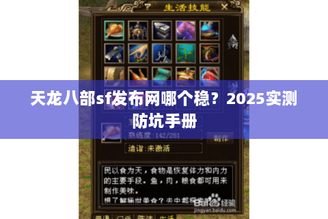天龙八部sf发布网哪个稳？2025实测防坑手册