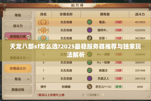 天龙八部sf怎么选?2025最稳服务器推荐与独家玩法解析 天龙八部sf怎么选?2025最稳服务器推荐与独家玩法解析