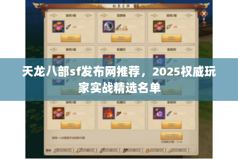 天龙八部sf发布网推荐，2025权威玩家实战精选名单
