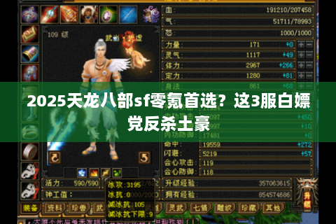 2025天龙八部sf零氪首选?这3服白嫖党反杀土豪 2025天龙八部sf零氪首选?这3服白嫖党反杀土豪