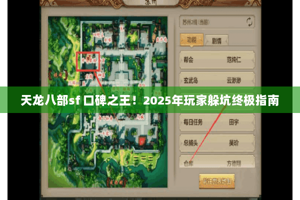 天龙八部sf 口碑之王！2025年玩家躲坑终极指南