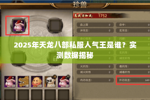 2025年天龙八部私服人气王是谁?实测数据揭秘 2025年天龙八部私服人气王是谁?实测数据揭秘