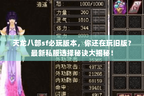 天龙八部sf必玩版本,你还在玩旧版?最新私服选择秘诀大揭秘! 天龙八部sf必玩版本,你还在玩旧版?最新私服选择秘诀大揭秘!