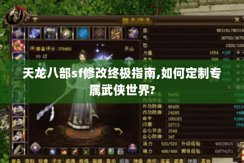 天龙八部sf修改终极指南,如何定制专属武侠世界? 天龙八部sf修改终极指南,如何定制专属武侠世界?