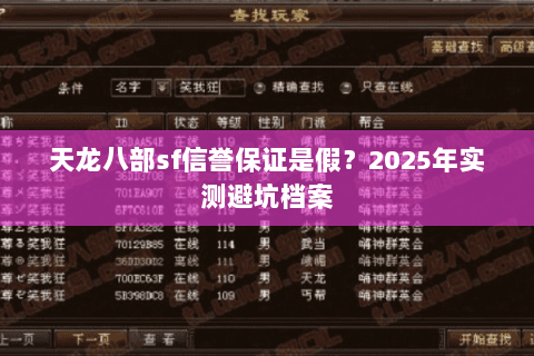 天龙八部sf信誉保证是假?2025年实测避坑档案 天龙八部sf信誉保证是假?2025年实测避坑档案