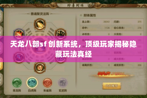 天龙八部sf 创新系统,顶级玩家揭秘隐藏玩法真经 天龙八部sf 创新系统,顶级玩家揭秘隐藏玩法真经