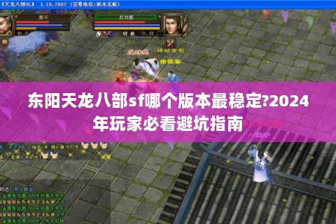 东阳天龙八部sf哪个版本最稳定?2024年玩家必看避坑指南 东阳天龙八部sf哪个版本最稳定?2024年玩家必看避坑指南