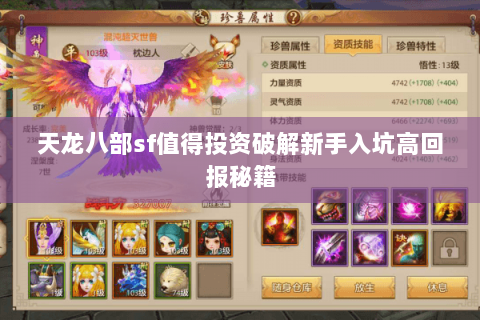 天龙八部sf值得投资破解新手入坑高回报秘籍