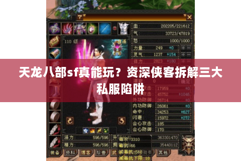 天龙八部sf真能玩?资深侠客拆解三大私服陷阱 天龙八部sf真能玩?资深侠客拆解三大私服陷阱