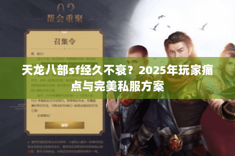 天龙八部sf经久不衰?2025年玩家痛点与完美私服方案 天龙八部sf经久不衰?2025年玩家痛点与完美私服方案