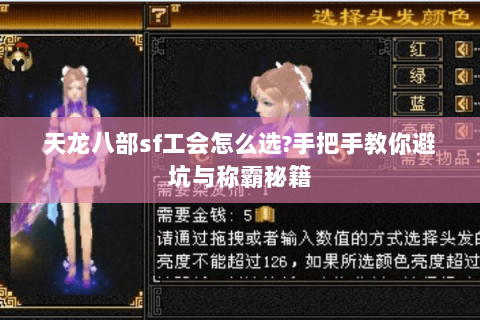 天龙八部sf工会怎么选?手把手教你避坑与称霸秘籍 天龙八部sf工会怎么选?手把手教你避坑与称霸秘籍