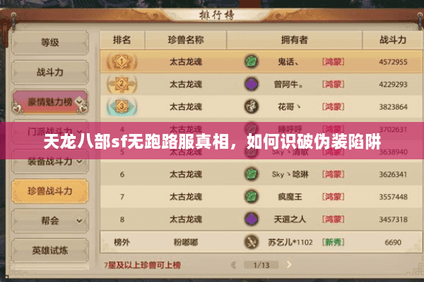 天龙八部sf无跑路服真相,如何识破伪装陷阱 天龙八部sf无跑路服真相,如何识破伪装陷阱