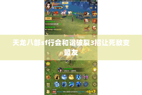 天龙八部sf行会和谐破裂3招让死敌变盟友 天龙八部sf行会和谐破裂3招让死敌变盟友