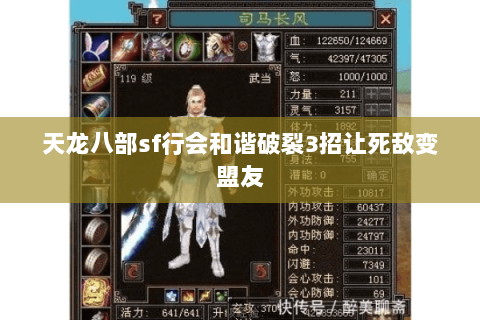 天龙八部sf行会和谐破裂3招让死敌变盟友 天龙八部sf行会和谐破裂3招让死敌变盟友