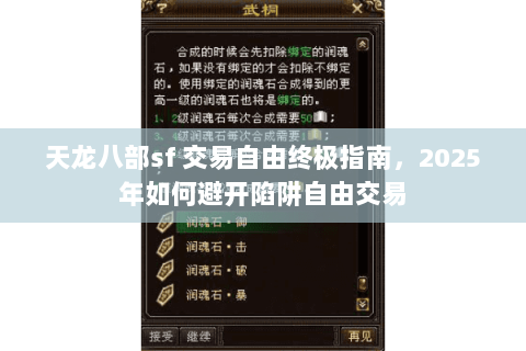 天龙八部sf 交易自由终极指南,2025年如何避开陷阱自由交易 天龙八部sf 交易自由终极指南,2025年如何避开陷阱自由交易
