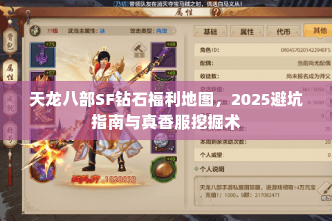 天龙八部SF钻石福利地图，2025避坑指南与真香服挖掘术