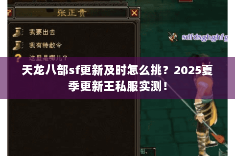 天龙八部sf更新及时怎么挑?2025夏季更新王私服实测! 天龙八部sf更新及时怎么挑?2025夏季更新王私服实测!