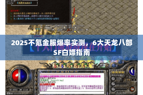 2025不氪金服爆率实测,6大天龙八部SF白嫖指南 2025不氪金服爆率实测,6大天龙八部SF白嫖指南