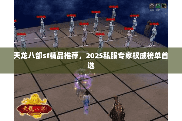 天龙八部sf精品推荐，2025私服专家权威榜单首选
