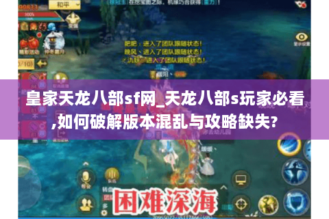 皇家天龙八部sf网_天龙八部s玩家必看,如何破解版本混乱与攻略缺失? 皇家天龙八部sf网_天龙八部s玩家必看,如何破解版本混乱与攻略缺失?