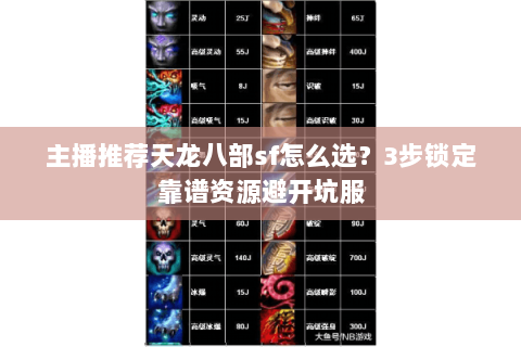 主播推荐天龙八部sf怎么选?3步锁定靠谱资源避开坑服 主播推荐天龙八部sf怎么选?3步锁定靠谱资源避开坑服