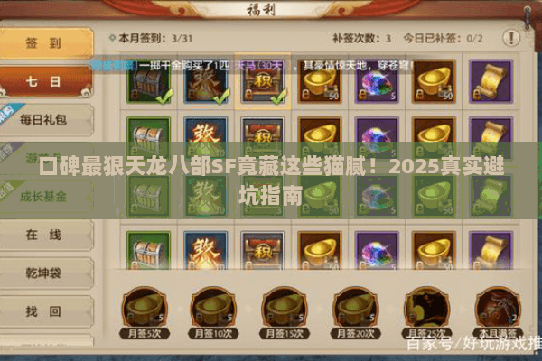 口碑最狠天龙八部SF竟藏这些猫腻!2025真实避坑指南 口碑最狠天龙八部SF竟藏这些猫腻!2025真实避坑指南