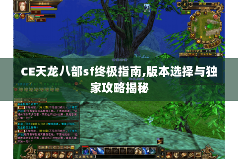 CE天龙八部sf终极指南,版本选择与独家攻略揭秘 CE天龙八部sf终极指南,版本选择与独家攻略揭秘