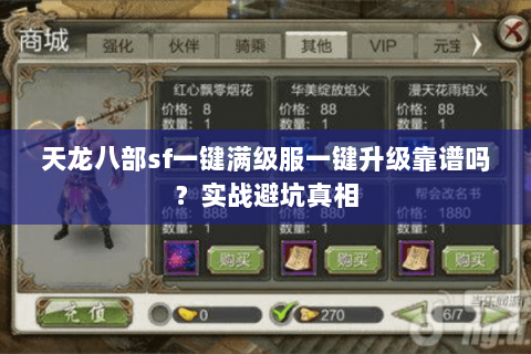 天龙八部sf一键满级服一键升级靠谱吗?实战避坑真相 天龙八部sf一键满级服一键升级靠谱吗?实战避坑真相